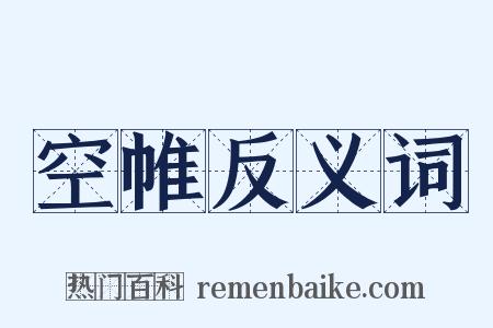 空帷反义词是什么意思的图片